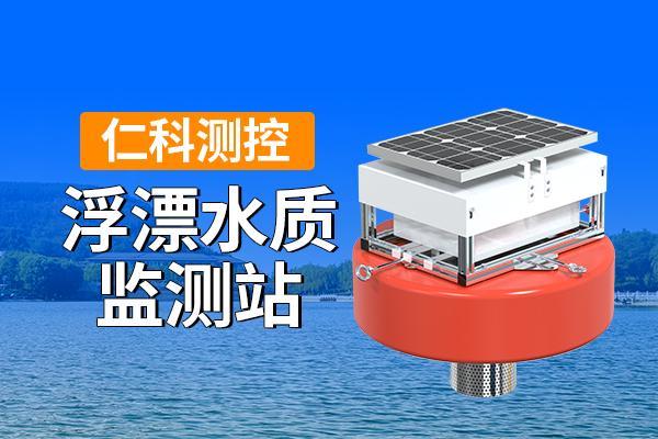 浮漂式水质监测站:守护水域健康的智慧工具(图1)