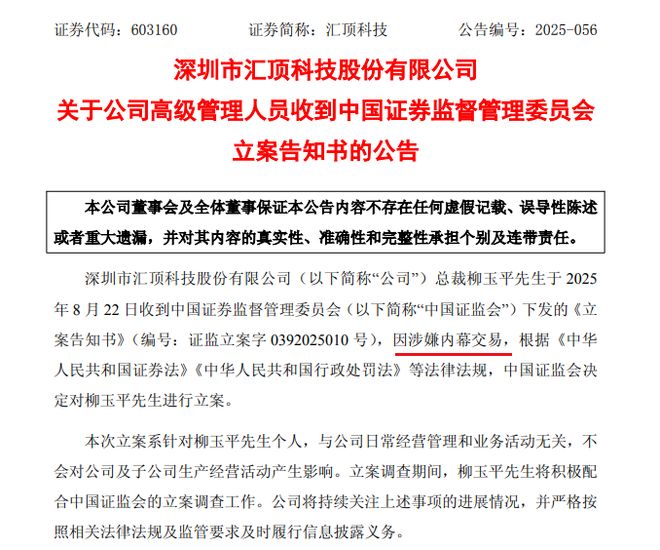 “指纹芯片龙头”总裁被立案!上任不到半年(图1)