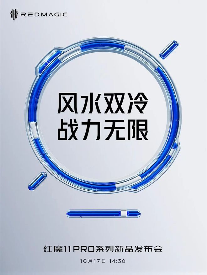 风冷+水冷散热规格拉满!红魔11Pro系列官宣定档10月17日(图4)