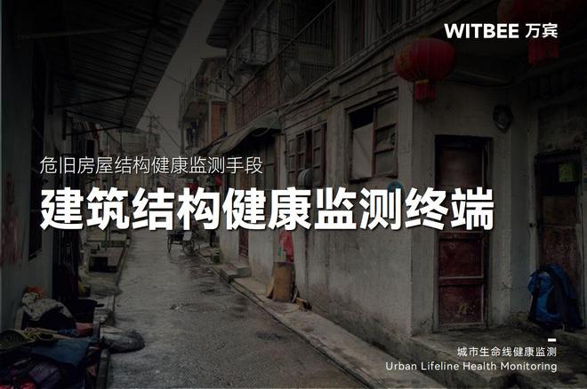 危旧房屋结构健康监测手段有哪些?(图1)