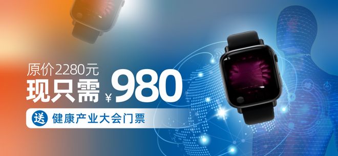 震撼福利!抢购健康监测手表免费直通2025健康产业盛会(图1)